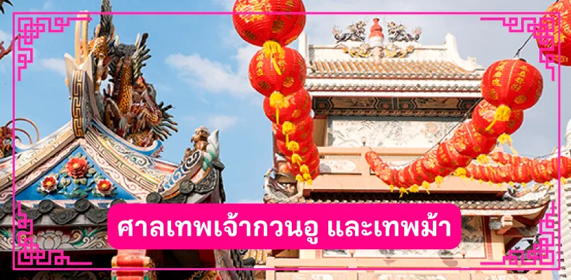 แก้ปีชง ศาลเทพเจ้ากวนอู และเทพม้า